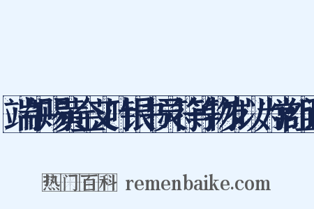 端午赐黄金艾叶银书灵符等物岁以为常组词是什么意思的图片